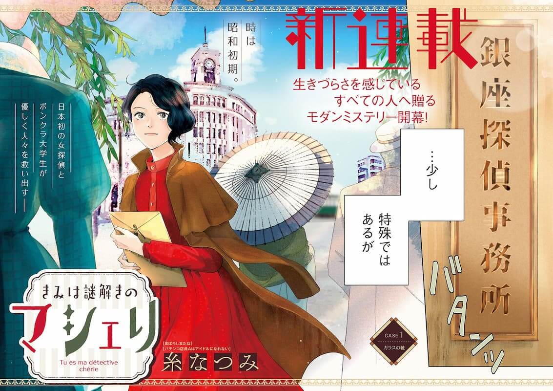 糸なつみ「きみは謎解きのマシェリ」『漫画アクション』No.11（6月1日号）