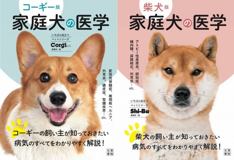 専門誌が贈る柴犬＆コーギー「病気の本」