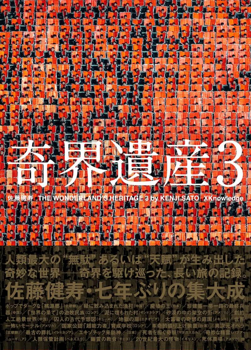 佐藤健寿『奇界遺産3』（エクスナレッジ）
