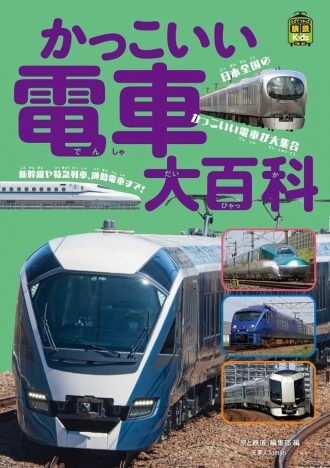 電車好きキッズへのプレゼントにぴったり　日本全国の電車を集めた『かっこいい電車大百科』