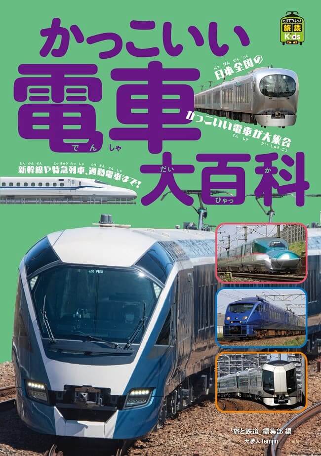 電車好きキッズへのプレゼントにぴったり 日本全国の電車を集めた かっこいい電車大百科 Real Sound リアルサウンド ブック