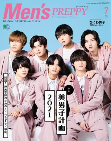 なにわ男子『Men’s PREPPY』表紙に登場　メンバーの“美”意識を徹底調査