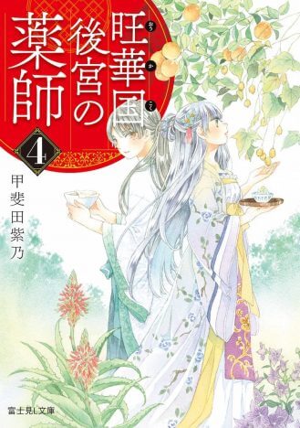 甲斐田紫乃『旺華国後宮の薬師 4』（富士見L文庫）