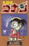 『名探偵コナン』2巻