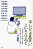 『「テレビは見ない」というけれど エンタメコンテンツをフェミニズム・ジェンダーから読む』（青弓社）