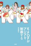 西森路代『K-POPがアジアを制覇する』（原書房）