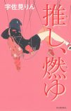 宇佐見りん『推し、燃ゆ』（河出書房新社）