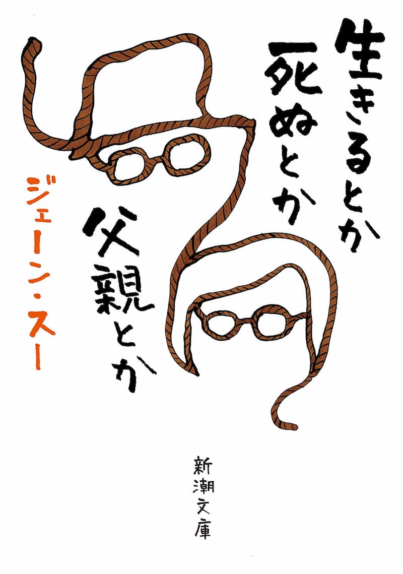 ジェーン・スー『生きるとか死ぬとか父親とか』（新潮文庫）