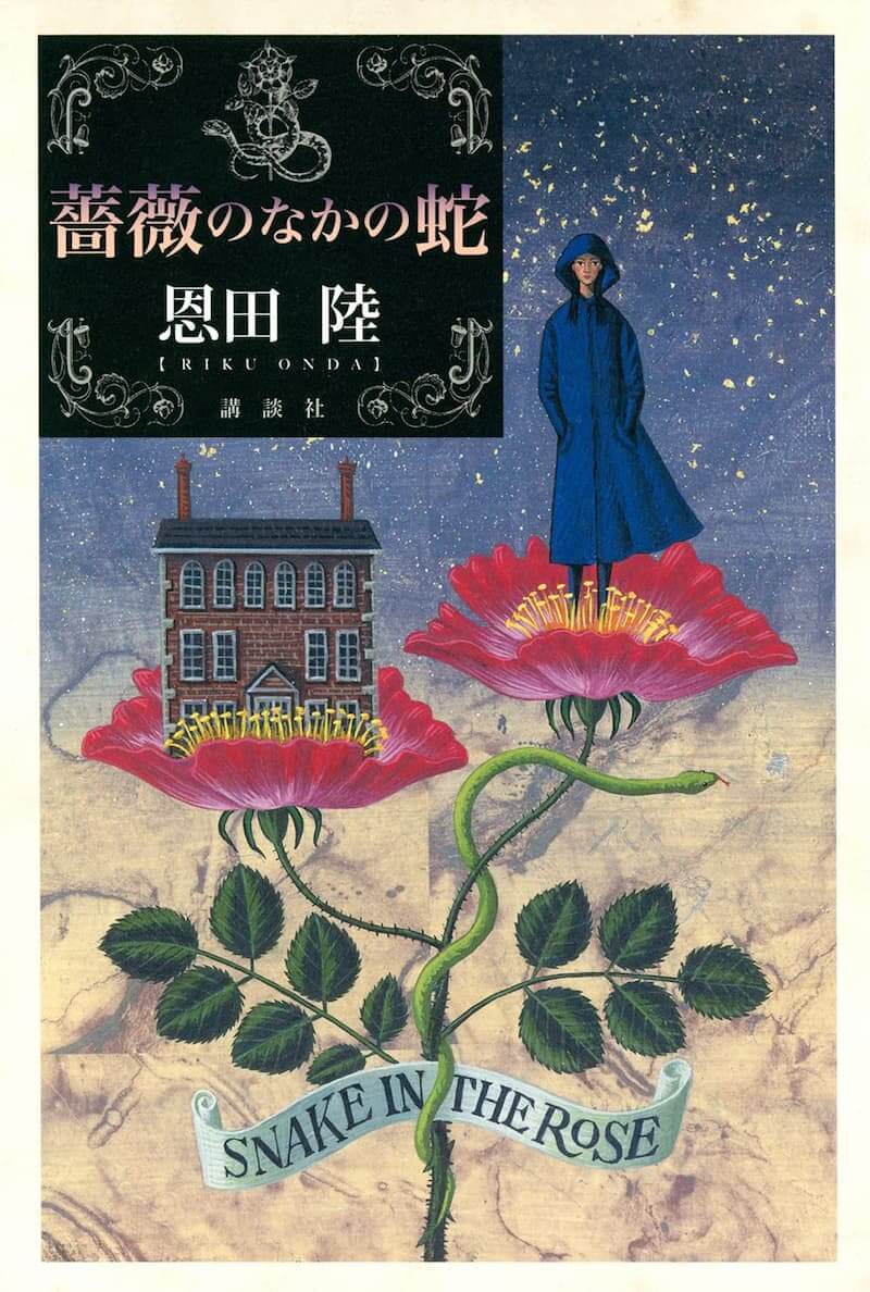 恩田陸『薔薇のなかの蛇』（講談社）