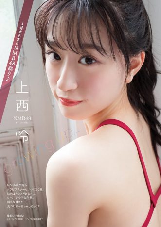 NMB48 上西怜、20歳“オトナの魅力”