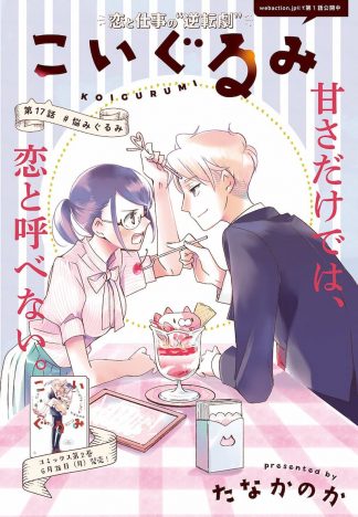 たなかのか「こいぐるみ」『漫画アクション』No.12（6月15日号）