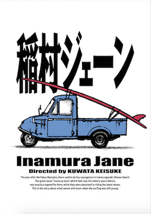 『稲村ジェーン』は特別な“青春映画”でもあった　監督・桑田佳祐が数々の名曲とともに描いたひと夏の物語