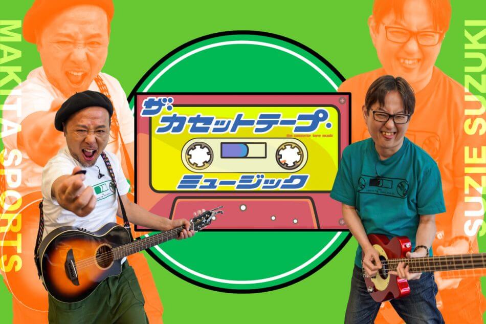 ザ カセットテープ ミュージック 特集 マキタスポーツ スージー鈴木が現代に伝える 80年代歌謡曲 の魅力 Real Sound リアルサウンド