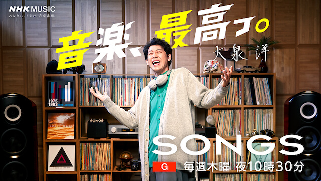 NHK『SONGS』、変わらない番組の軸の画像