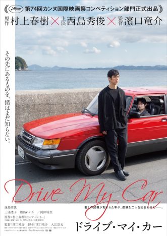 『ドライブ・マイ・カー』カンヌ映画祭コンペ部門出品へ　濱口竜介、西島秀俊らも喜びの声