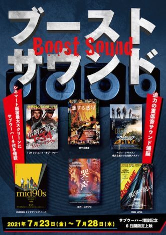 『T-34』『恋する惑星』などを“ブーストサウンド”で　シネマート新宿で7月に特集上映開催
