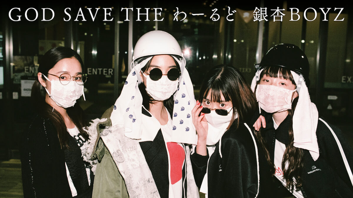 銀杏BOYZ「GOD SAVE THE わーるど」 MV公開 「keisuke kanda」主宰