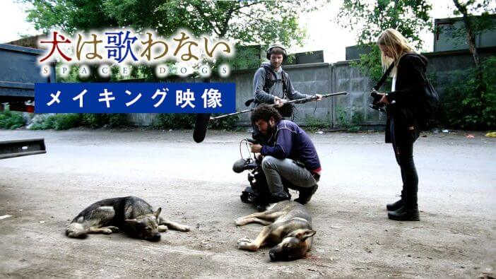 『犬は歌わない』モスクワの犬たち追うメイキング映像公開　古川日出男ら著名人コメントも