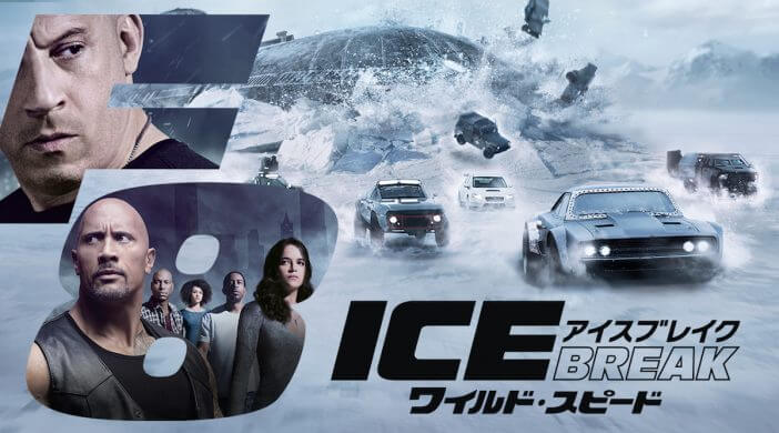 『ワイルド・スピード ICE BREAK』地上波初放送決定　『金曜ロードショー』で7月30日に