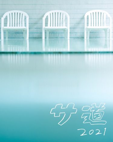 原田泰造×三宅弘城×磯村勇斗が再集結！　新シリーズ『サ道2021』7月9日より放送決定