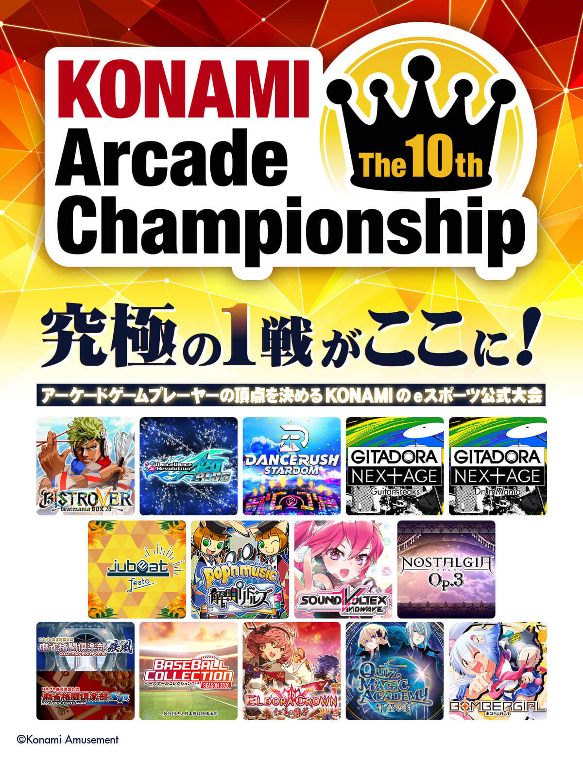 「The 10th KONAMI Arcade Championship」決勝日程発表