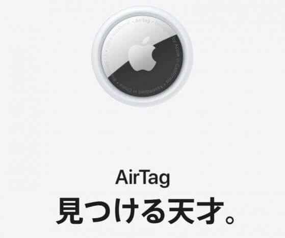 AirTagがストーカー防止機能を強化