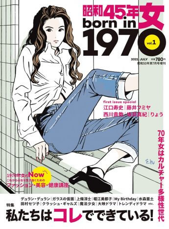 江口寿史が表紙イラストを手がける　新雑誌『昭和45年女・1970年女』vol.1 重版決定