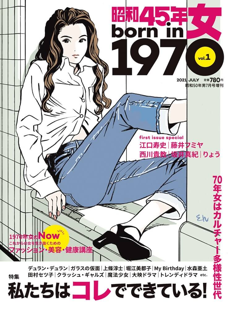 江口寿史が表紙イラストを手がける 新雑誌 昭和45年女 1970年女 Vol 1 重版決定 Real Sound リアルサウンド ブック