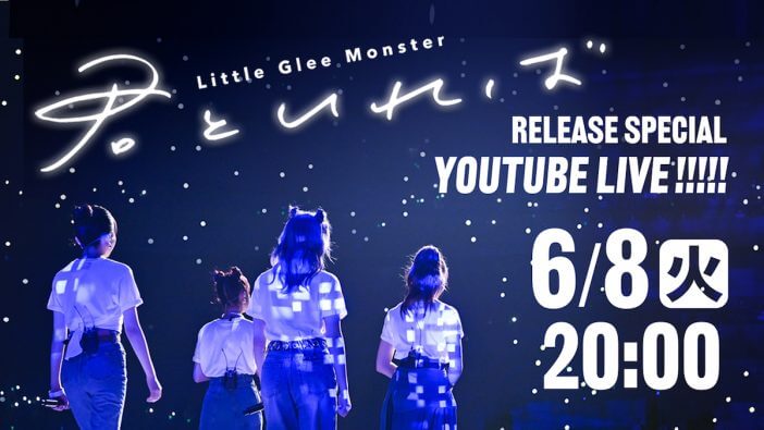 Little Glee Monster、新曲「君といれば」リリース記念YouTube生配信を実施　MV初公開や生歌披露も