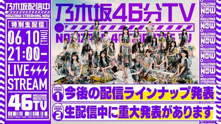 乃木坂46 、 6月10日の生配信「乃木坂46分TV」で重大発表