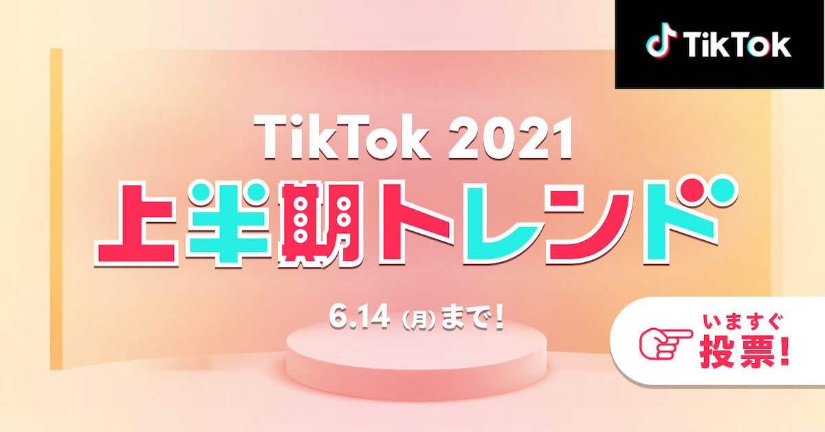 TikTok2021 上半期トレンドの50選発表&ユーザー投票開始！