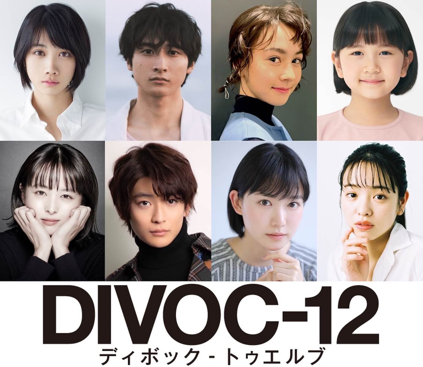 『DIVOC-12』に松本穂香ら参加