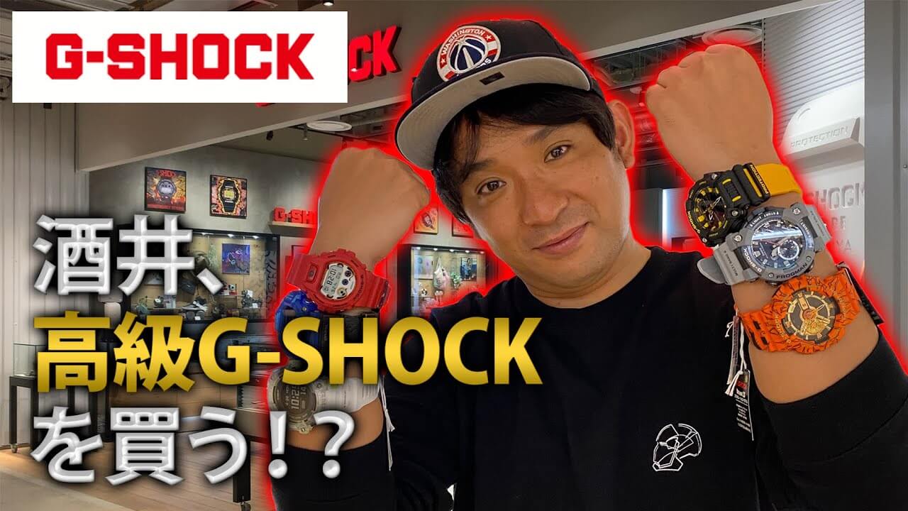 アルピー酒井、フルメタルのG-SHOCKを購入