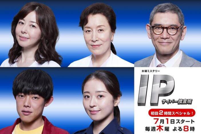 『IP～サイバー捜査班』に堀内敬子、吉村界人、中川知香、高畑淳子、杉本哲太が出演