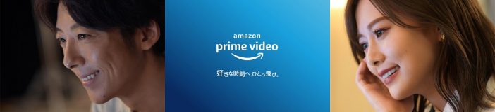 高橋一生＆白石麻衣を起用　Amazon Prime Video新ブランドキャンペーン「好きな時間へ、ひとっ飛び。」開始
