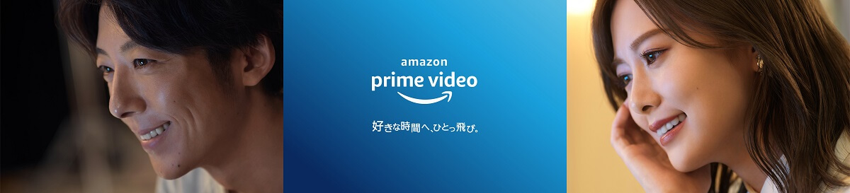 AmazonPrimeVideo「好きな時間へ、ひとっ飛び。」スタート