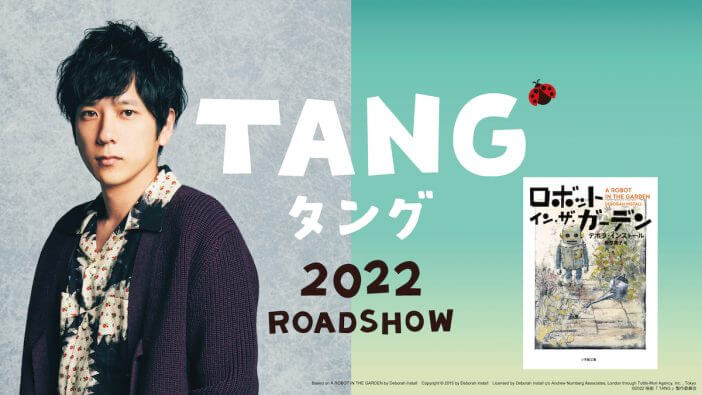 二宮和也、嵐活動休止以降初の映画主演　三木孝浩監督作『TANG タング』2022年公開へ