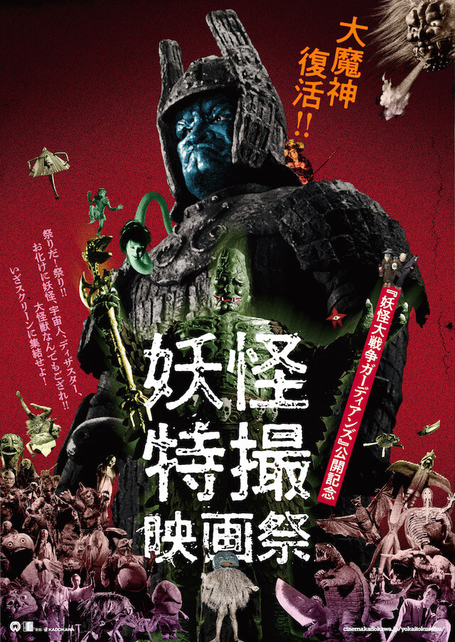 妖怪三部作と大魔神三部作の4k修復版にガメラも 妖怪 特撮映画祭 ラインナップ発表 Real Sound リアルサウンド 映画部