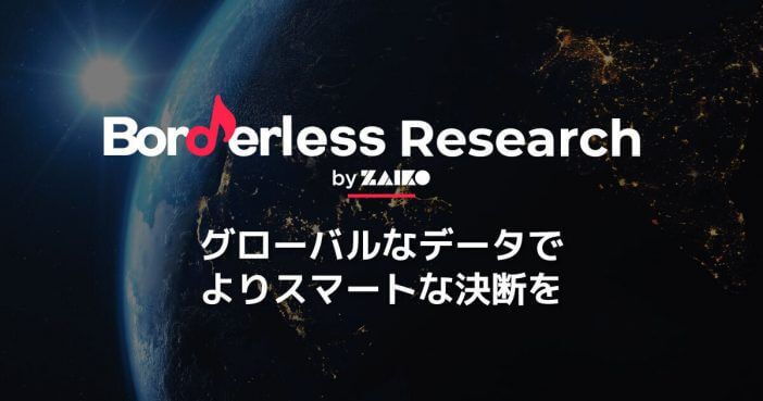 ZAIKO、海外のデータを活用したコンサルサービス『ボーダーレスリサーチ』開始　海外ファンからの人気や消費行動が把握可能に