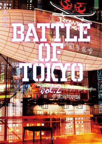 Jr.EXILE世代が活躍『小説 BATTLE OF TOKYO vol.2』がAmazonランキング1位に