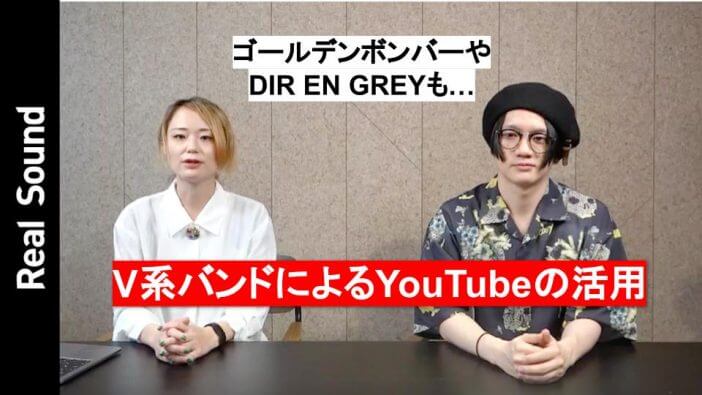 ゴールデンボンバー、DIR EN GREY……V系バンドによるYouTubeの活用　藤谷千明＆オザキケイトが語る【動画】