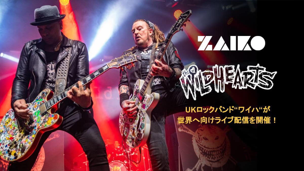 ZAIKO、過去ライブ映像を同時視聴できる新機能