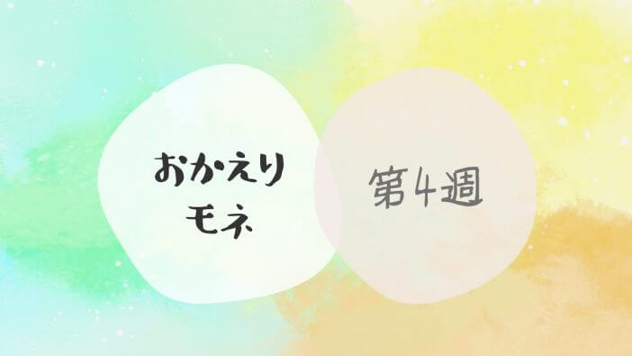 【動画】蒔田彩珠が見せる多彩な感情が凄い　『おかえりモネ』第4週を振り返る