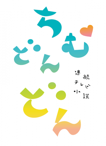 井之脇海、飯豊まりえ、高嶋政伸ら『ちむどんどん』新キャスト発表　番組ロゴも公開
