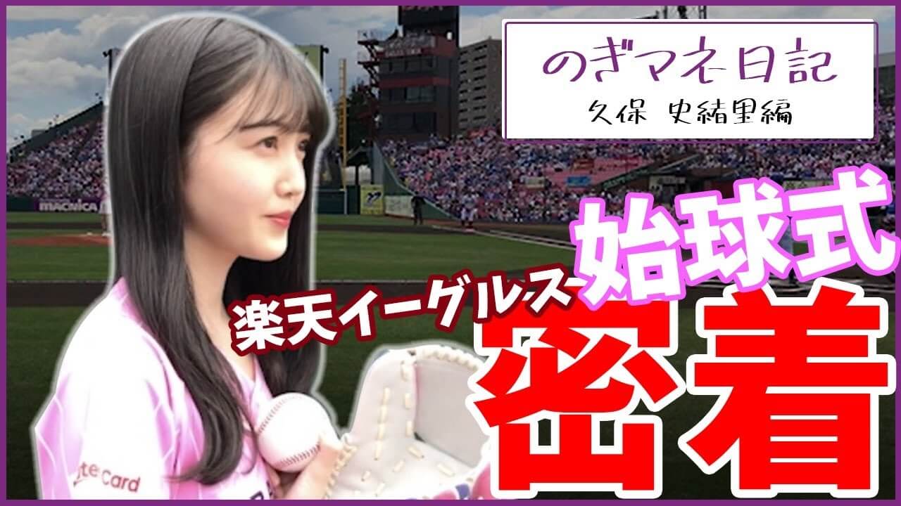 乃木坂46久保史緒里 リベンジ始球式 の裏にあったドラマとは マネージャー目線の動画が話題に Real Sound リアルサウンド テック