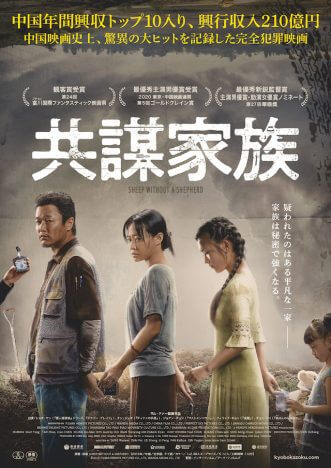 中国サスペンス映画『共謀家族』公開決定