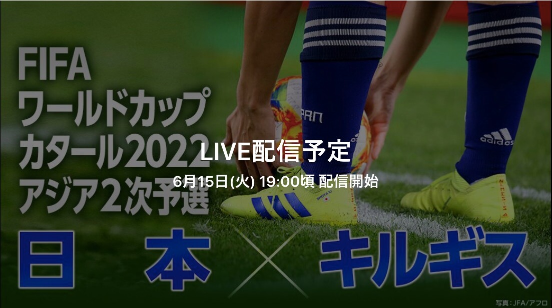 サッカーw杯アジア予選 日本代表 対 キルギス 戦 アプリやネット中継で見るなら 伊東純也や浅野拓磨らの代表動画にも注目 Real Sound リアルサウンド テック