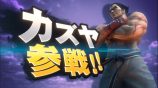 『スマブラSP』新ファイターは『鉄拳』のカズヤの画像