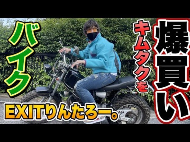 木村拓哉に憧れるEXITりんたろー。がついにバイク「ヤマハTW」を購入？　“キムタク爆買い”シリーズが止まらない