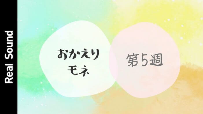 【動画】坂口健太郎演じる菅波先生の金言の数々　『おかえりモネ』第5週を振り返る